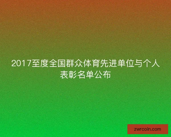 2017至度全国群众体育先进单位与个人表彰名单公布